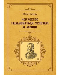 Искусство пользоваться успехом в жизни