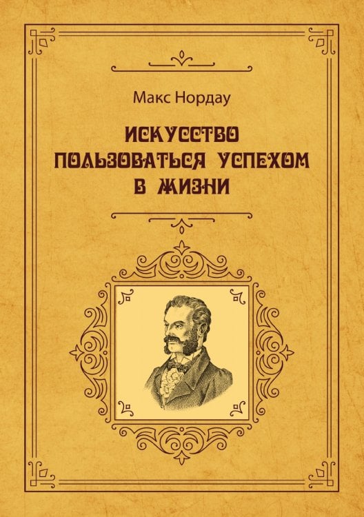 Обложка книги «Искусство пользоваться успехом в жизни» — Нордау; Макс, ISBN 9785521783151