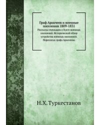 Граф Аракчеев и военные поселения 1809-1831