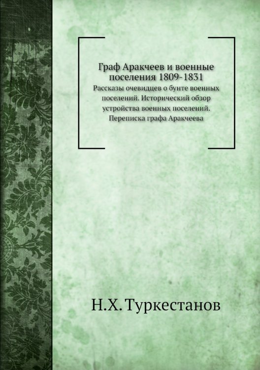 Граф Аракчеев и военные поселения 1809-1831