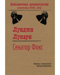 Сенатор Фокс