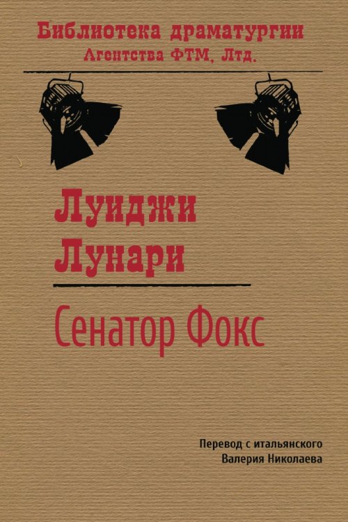 Обложка книги «Сенатор Фокс» — Луиджи Лунари, ISBN 9785446725236