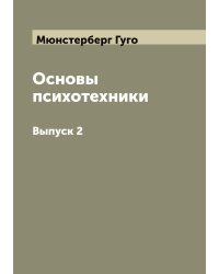 Основы психотехники. Перевод с немецкого Г. Мюнстерберг
