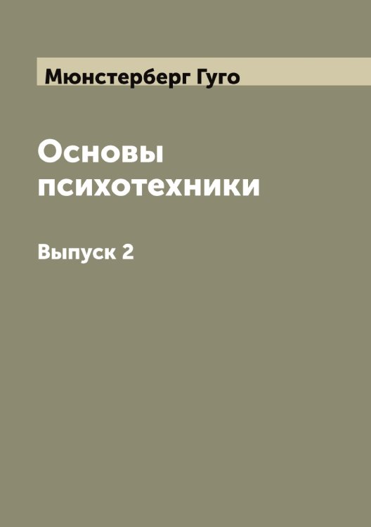 Обложка книги «Основы психотехники. Перевод с немецкого Г. Мюнстерберг» — Мюнстерберг Гуго, ISBN 9785519984041
