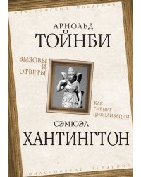 Вызовы и ответы. Как гибнут цивилизации