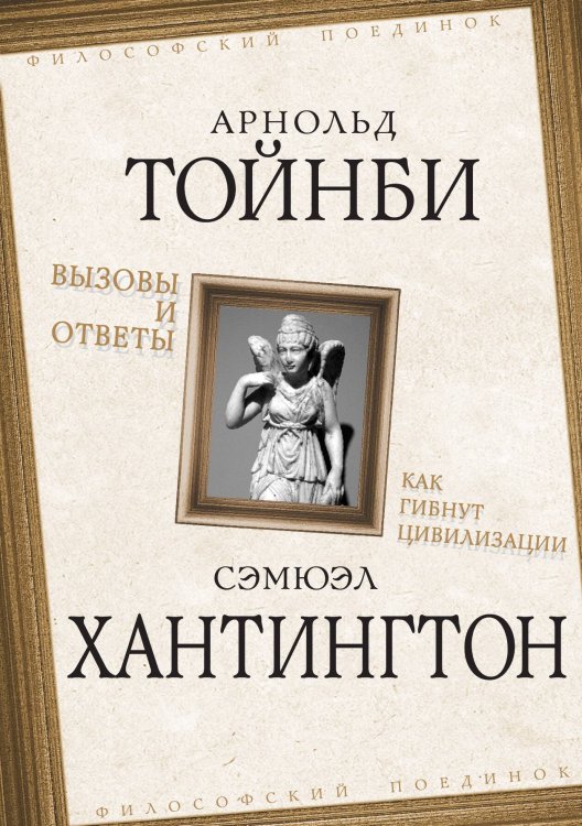 Вызовы и ответы. Как гибнут цивилизации Обложка книги «Вызовы и ответы. Как гибнут цивилизации» — Самюэль Хантингтон, ISBN 9785907332584