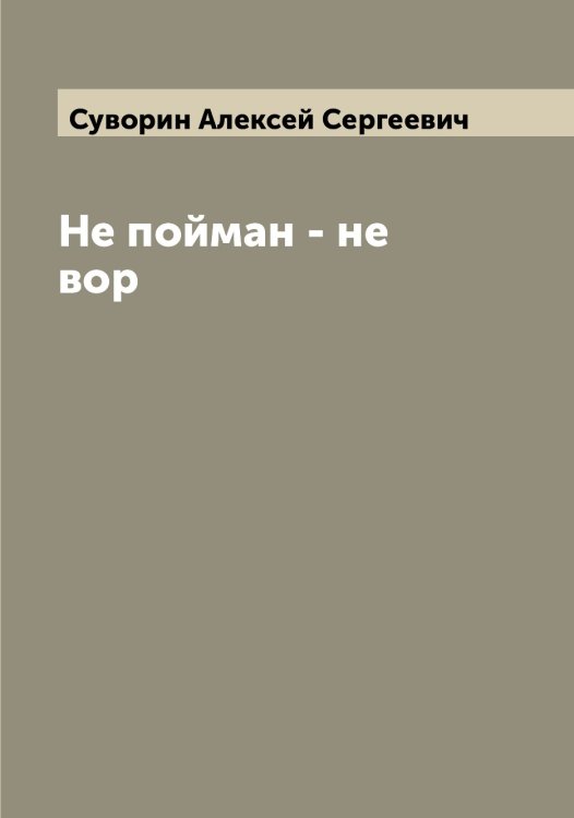 Обложка книги «Не пойман - не вор» — Суворин Алексей Сергеевич, ISBN 9785519757416