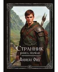 Странник. Книга первая