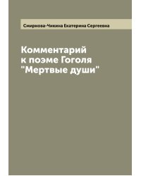 Комментарий к поэме Гоголя "Мертвые души"