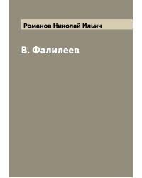 В. Фалилеев