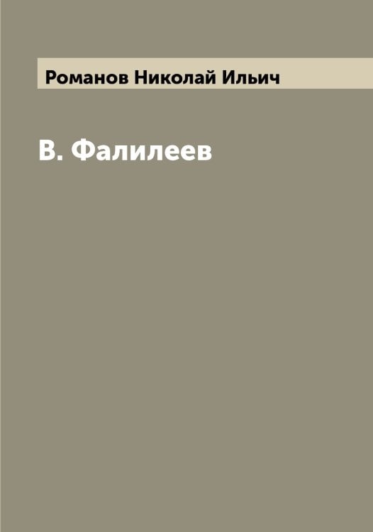 Обложка книги «В. Фалилеев» — Романов Николай Ильич, ISBN 9785519811323