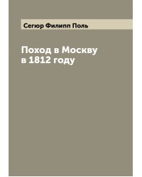 Поход в Москву в 1812 году