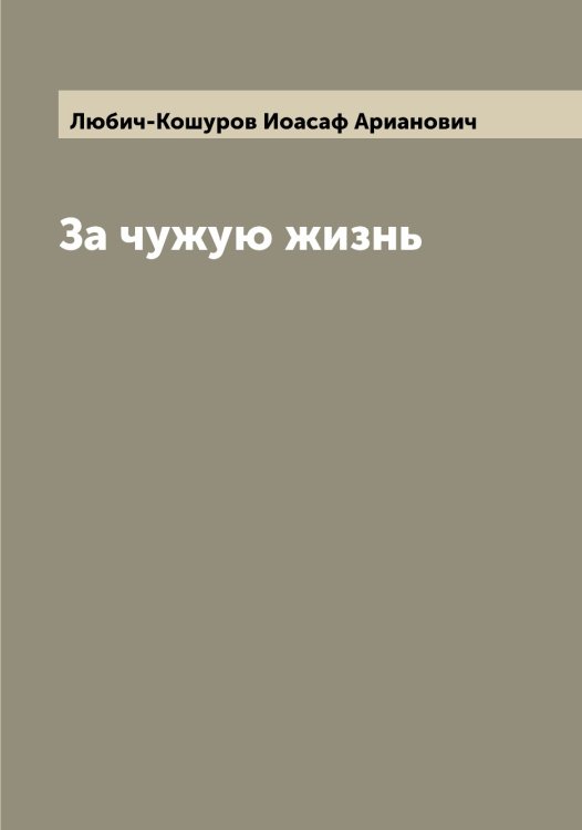 Обложка книги «За чужую жизнь» — Любич-Кошуров Иоасаф Арианович, ISBN 9785519943857