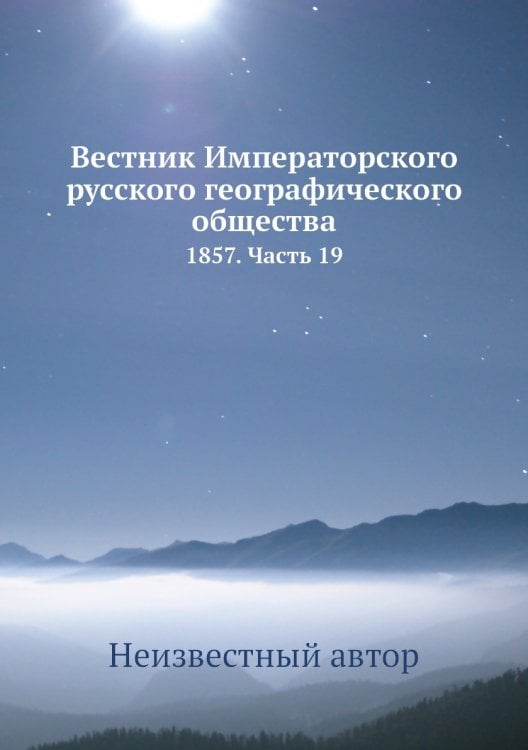 Вестник Императорского русского географического общества