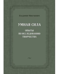Умная сила: опыты по исследованию творчества