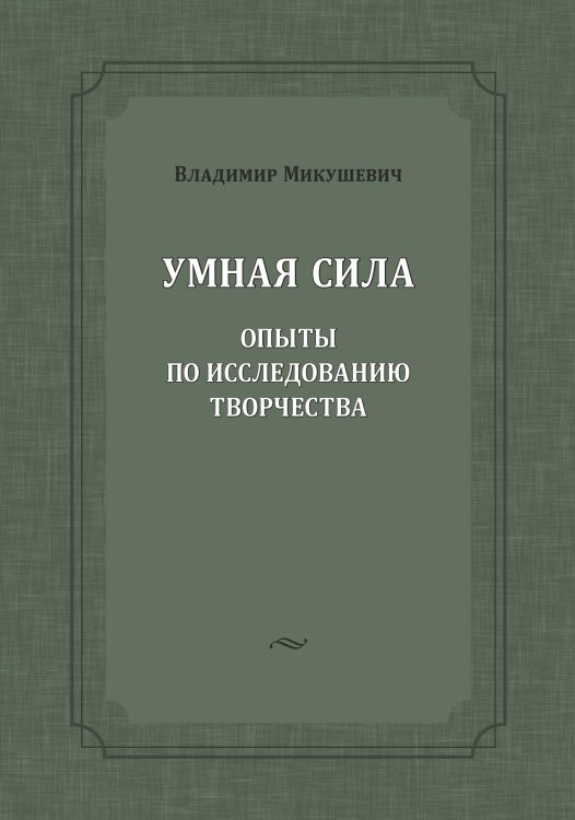 Обложка книги «Умная сила: опыты по исследованию творчества» — Микушевич В. Б., ISBN 9785907498150