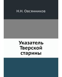 Указатель Тверской старины