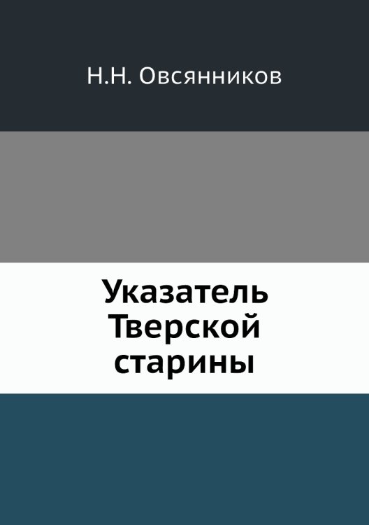 Указатель Тверской старины