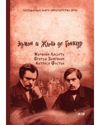 Жермини Ласерте. Братья Земганно. Актриса Фостен