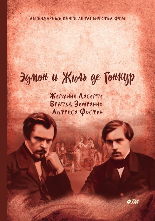 Жермини Ласерте. Братья Земганно. Актриса Фостен