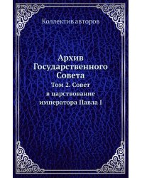 Архив Государственного Совета