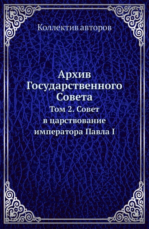 Архив Государственного Совета
