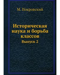 Историческая наука и борьба классов