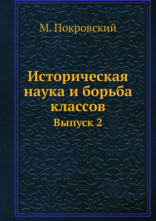Историческая наука и борьба классов Историческая наука и борьба классов