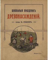 Школьный праздник древонасаждений