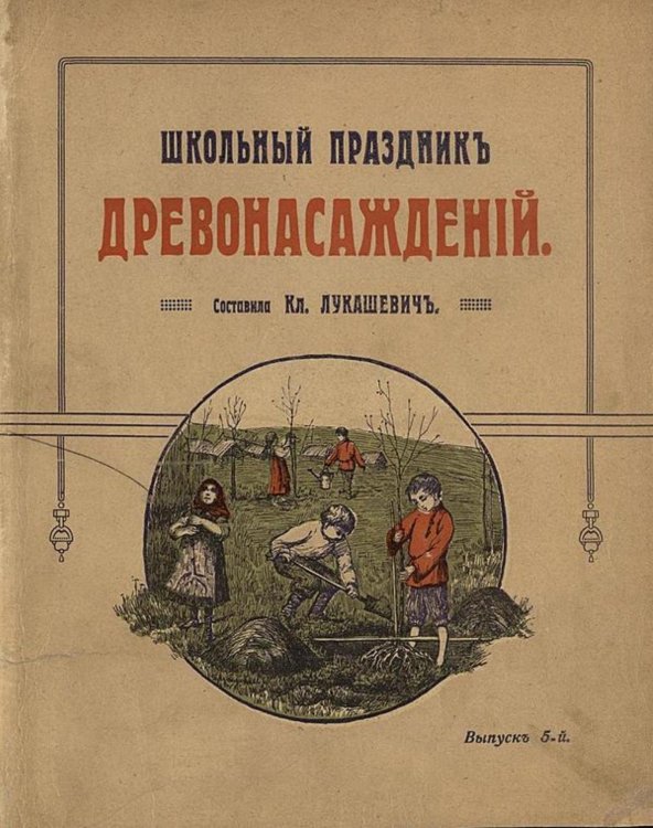 Обложка книги «Школьный праздник древонасаждений» — Лукашевич Клавдия Владимировна, ISBN 9785521962051