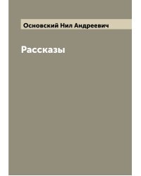 Рассказы