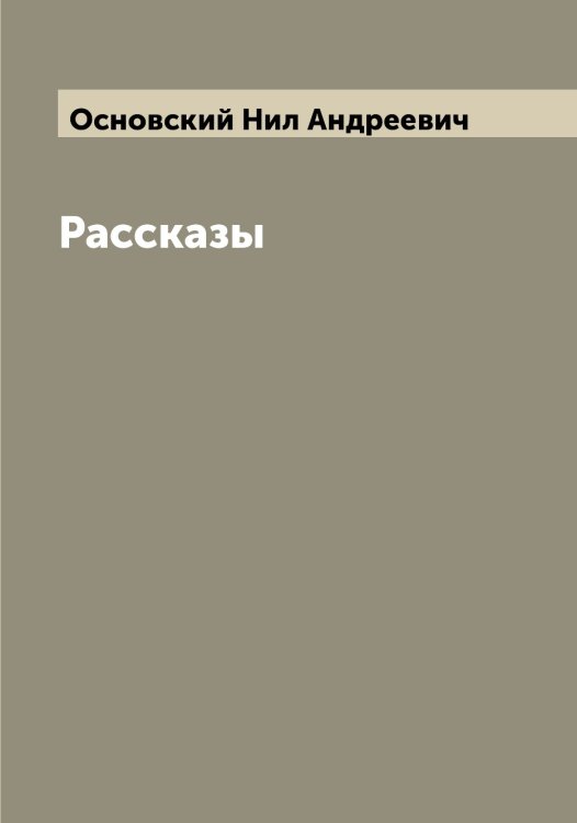 Обложка книги «Рассказы» — Основский Нил Андреевич, ISBN 9785521266807