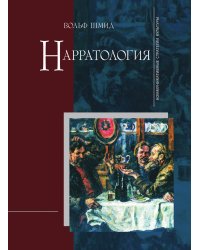 Нарратология