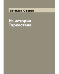 Из истории Туркестана