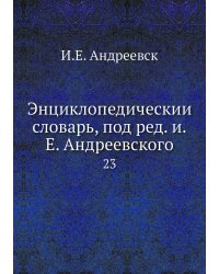 Энциклопедический словарь, под ред. и.Е. Андреевского