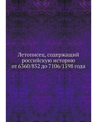 Летописец, содержащий российскую историю от 6360/852 до 7106/1598 года