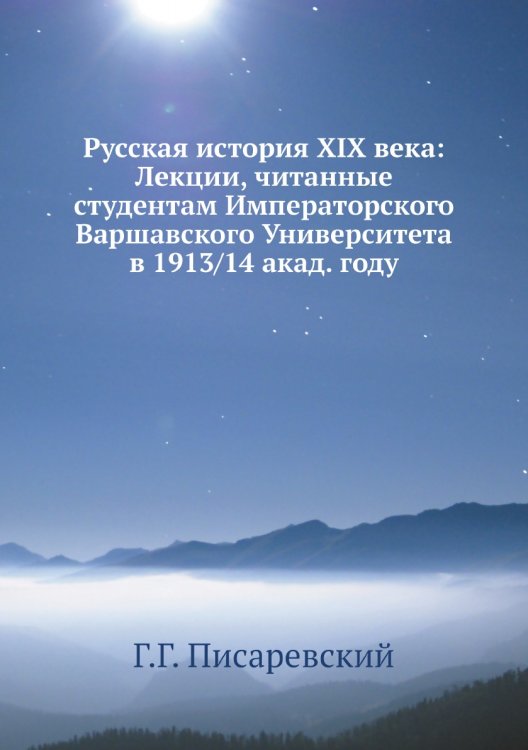 Русская история XIX века: Лекции, читанные студентам Императорского Варшавского Университета в 1913/14 акад. году