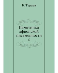 Памятники эфиопской письменности