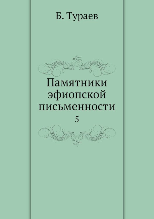 Памятники эфиопской письменности