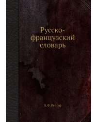 Русско-французский словарь