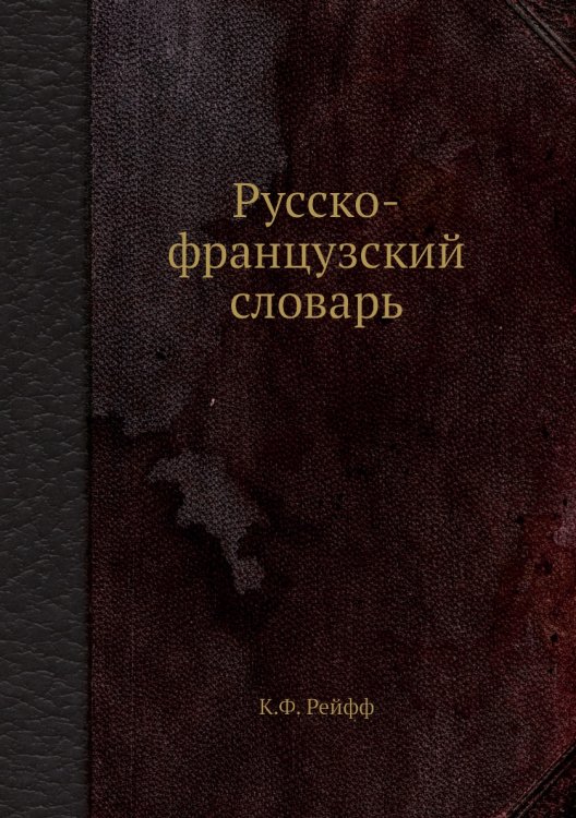 Русско-французский словарь