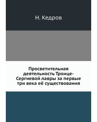 Просветительная деятельность Троице-Сергиевой лавры за первые три века её существования