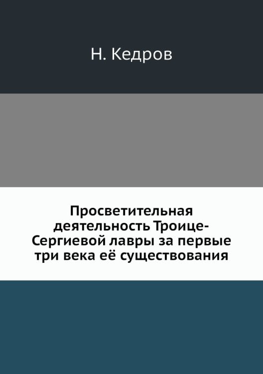 Просветительная деятельность Троице-Сергиевой лавры за первые три века её существования