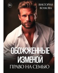 Обожженные изменой. Право на семью