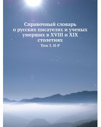 Справочный словарь о русских писателях и ученых умерших в XVIII и XIX столетиях