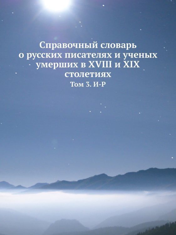 Справочный словарь о русских писателях и ученых умерших в XVIII и XIX столетиях