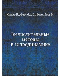 Вычислительные методы в гидродинамике