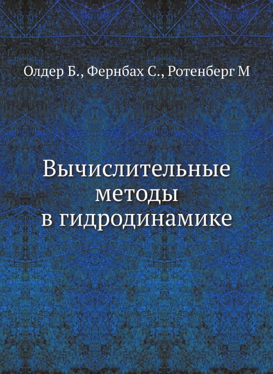 Вычислительные методы в гидродинамике Вычислительные методы в гидродинамике