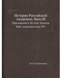 История Российской Академии. Вып.08