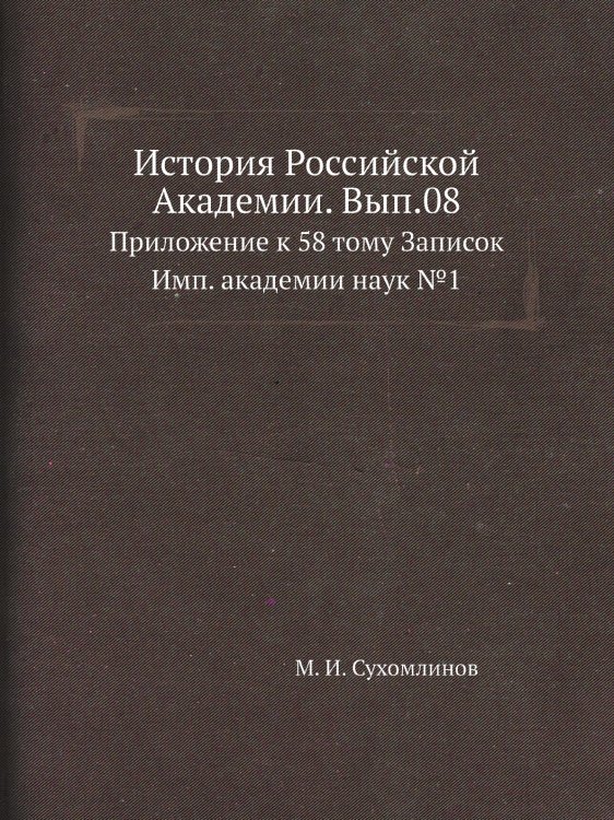 История Российской Академии. Вып.08